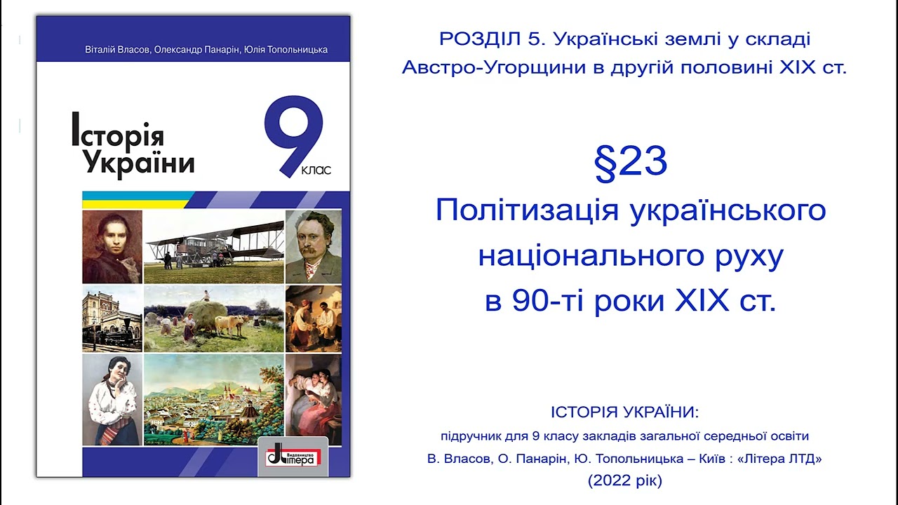 Історія України 9 клас Власов § 23. Політизація українського національного руху в 90-ті роки XIX ст.