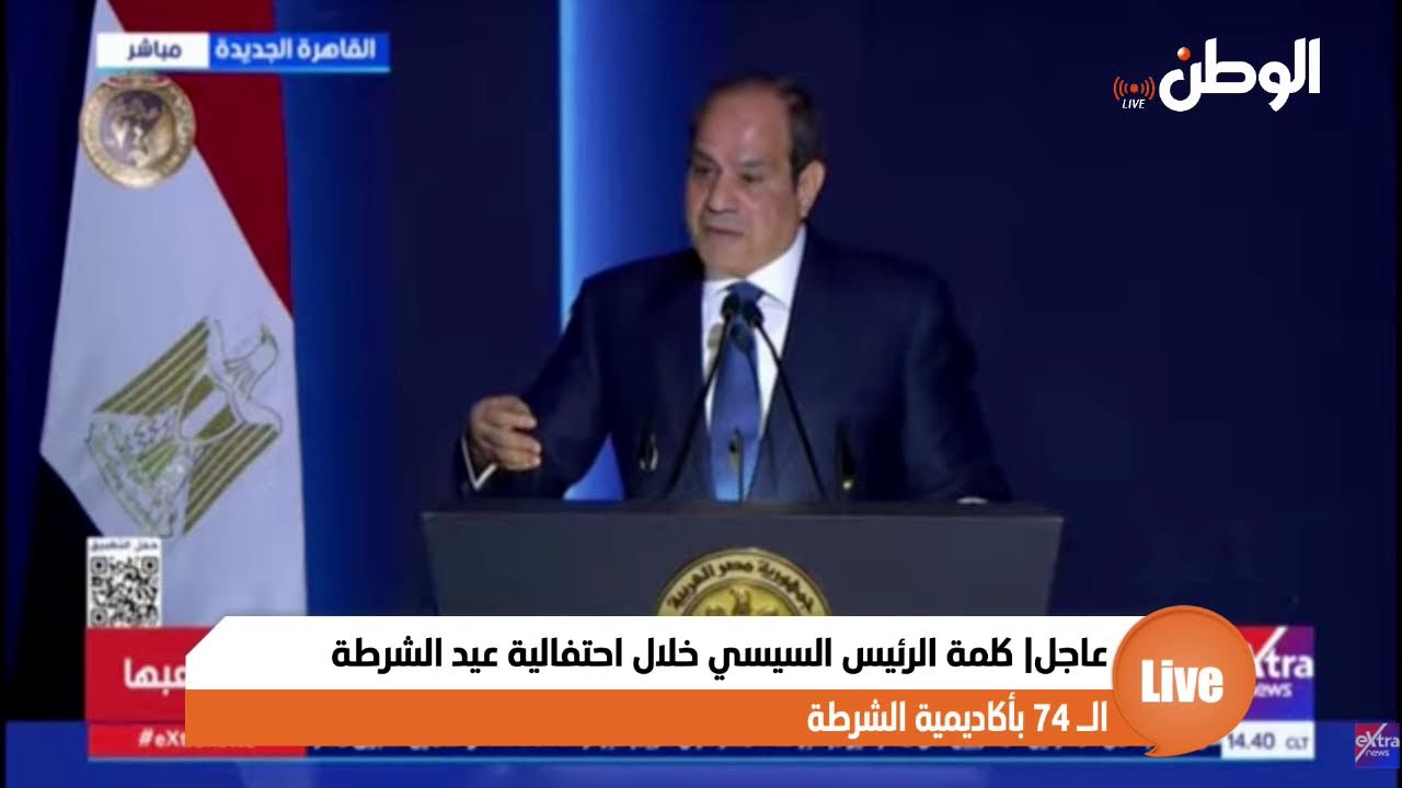 عاجل الرئيس السيسي يشهد احتفالية عيد الشرطة الـ 74 ويٌكرم أسر الشهداء