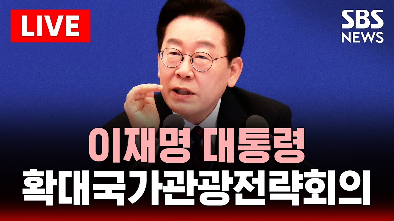🔴LIVE 이재명 대통령 제11차 확대국가관광전략회의 | SBS 실시간 라이브