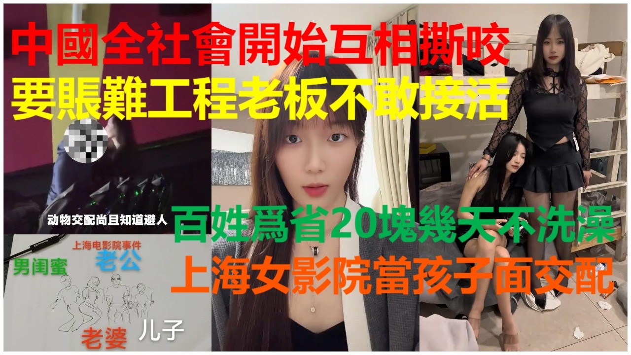 中國全社會開始互相撕咬：要賬難工程老板不敢接活；百姓爲省20塊兩周不洗澡；上海女影院當孩子面交配。