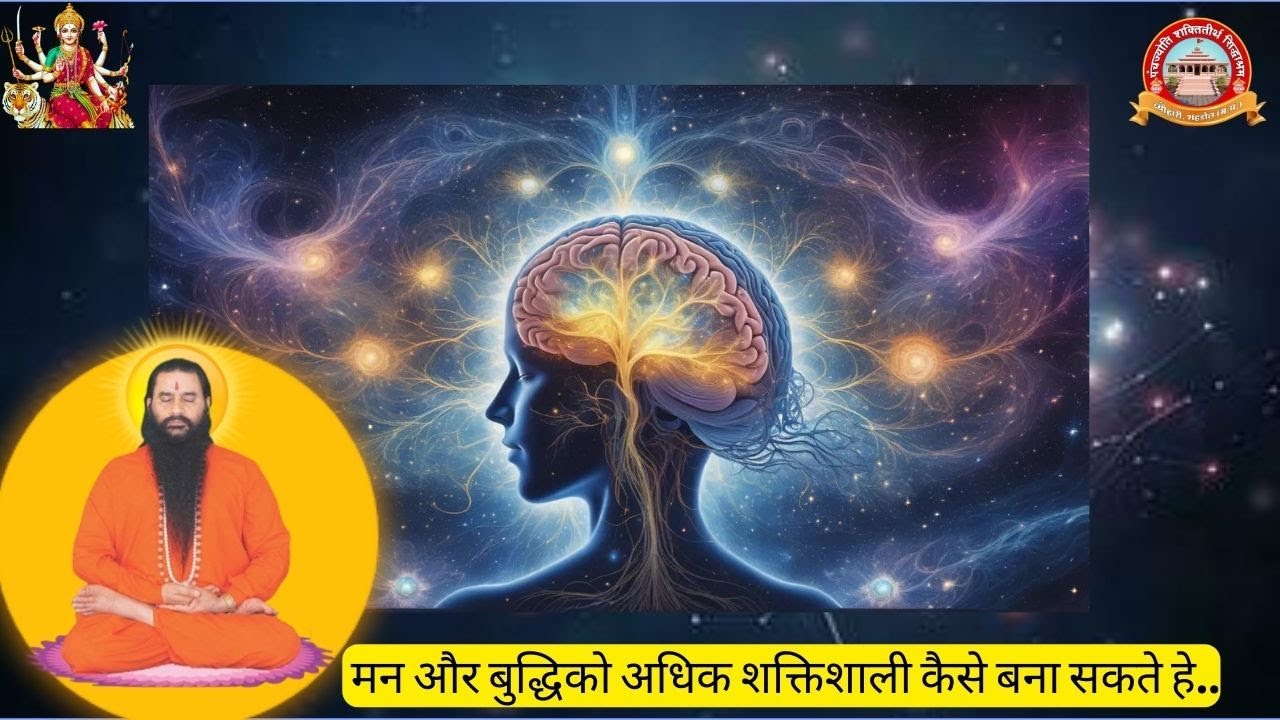 मन और बुद्धि की  शक्ति Part -2