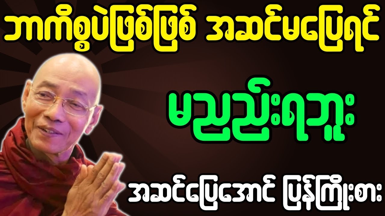 ပါချုပ်ဆရာတော်ဘုရားကြီး တရားတော်များ ဘာကိစ္စပဲဖြစ်ဖြစ် အဆင်မပြေရင် မညည်းရဘူး ​ပြန်ကြိုးစား တရားတော်