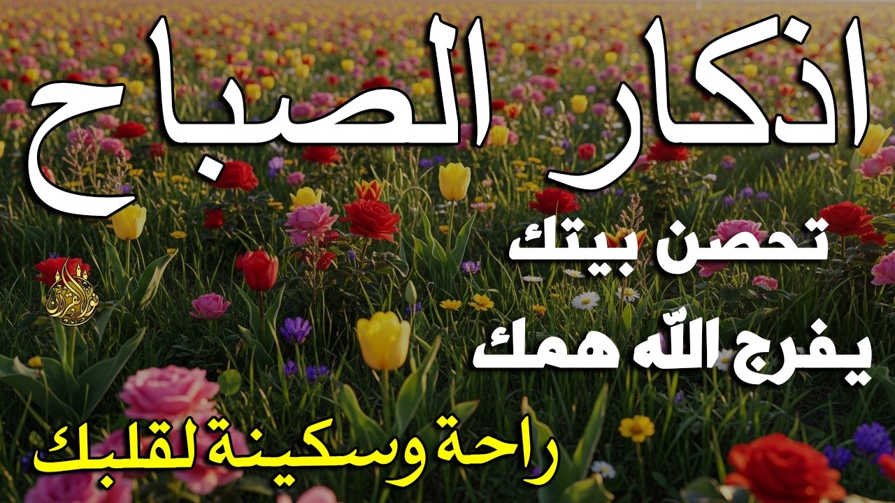 أذكار الصباح - راحة نفسية لا توصف بصوت القارئ علاء عقل | Morning Athkar - Dzikir Pagi by Alaa Aql