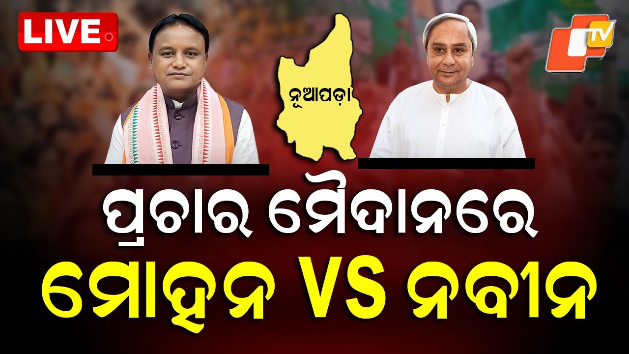 🔴BIG BREAKING | Naveen vs Mohan | Nuapada By Poll | Naveen Patnaik | Mohan Majhi | OTV | LIVE