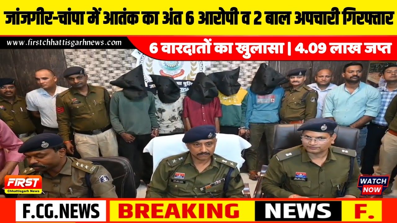 जांजगीर-चांपा में आतंक का अंत! 6 आरोपी व 2 बाल अपचारी गिरफ्तार, 6 वारदातों का खुलासा | 4.09 लाख जप्त