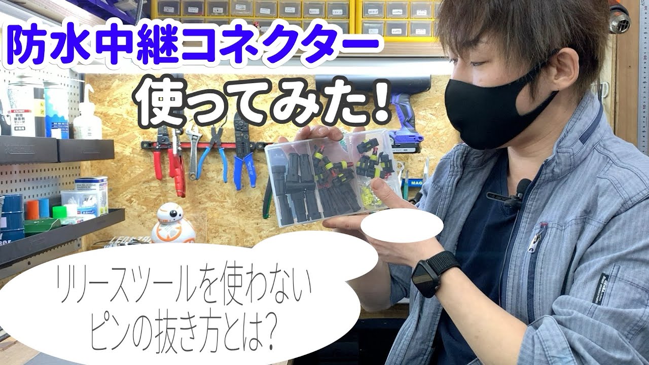 防水コネクタへ配線を接続してみました！！