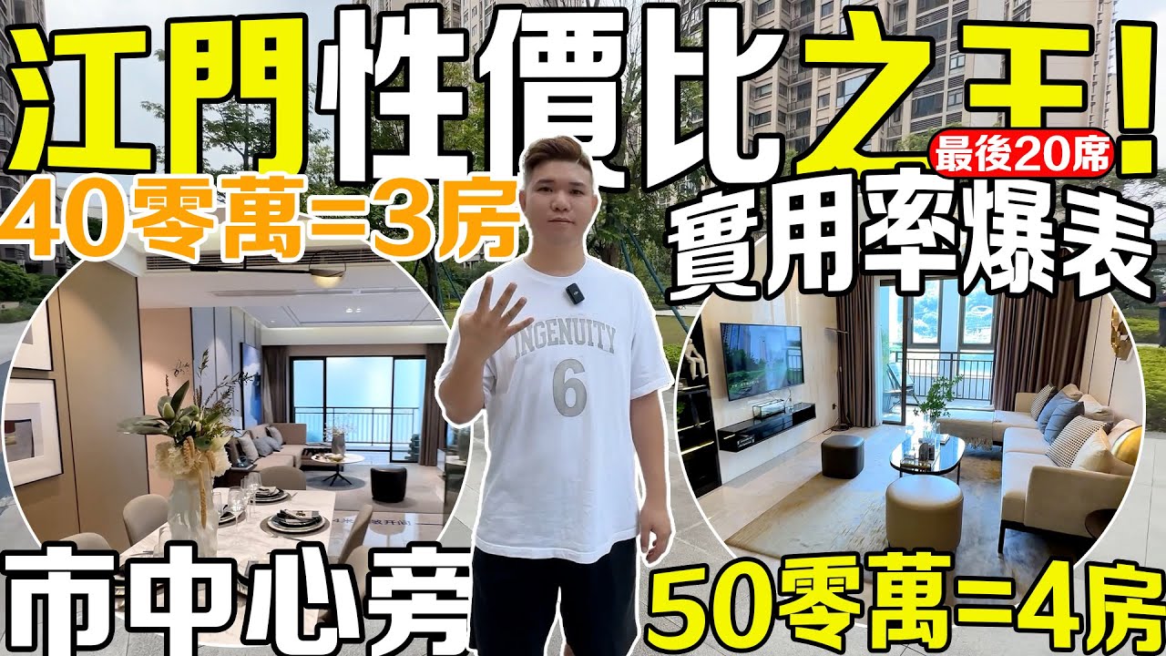 【40零萬=3房｜50零萬=4房】江門性價比之王！市中心旁｜實用率爆表｜送車位｜最後20席｜合生&middot;雲生帝景【江門有樓睇】