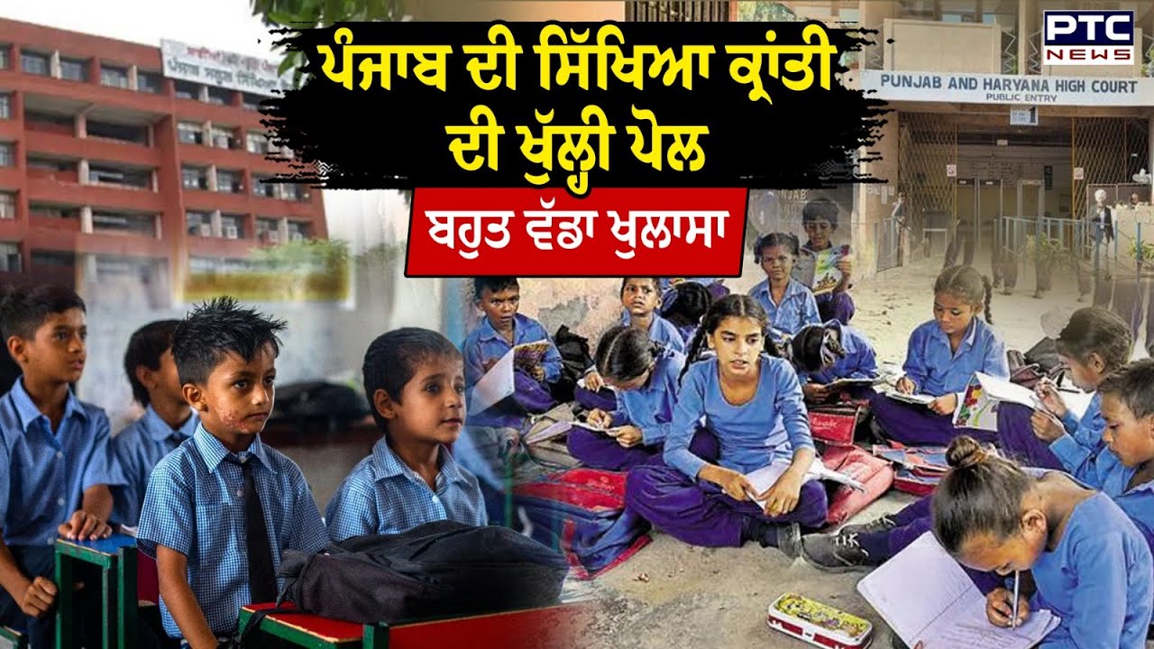 Amritsar Tapiala School ਨੇ ਖੋਲ੍ਹੀ ਪੰਜਾਬ 'ਚ ਸਿੱਖਿਆ ਕ੍ਰਾਂਤੀ ਦੀ ਪੋਲ |Punjab News | PSEB | Punjabi News