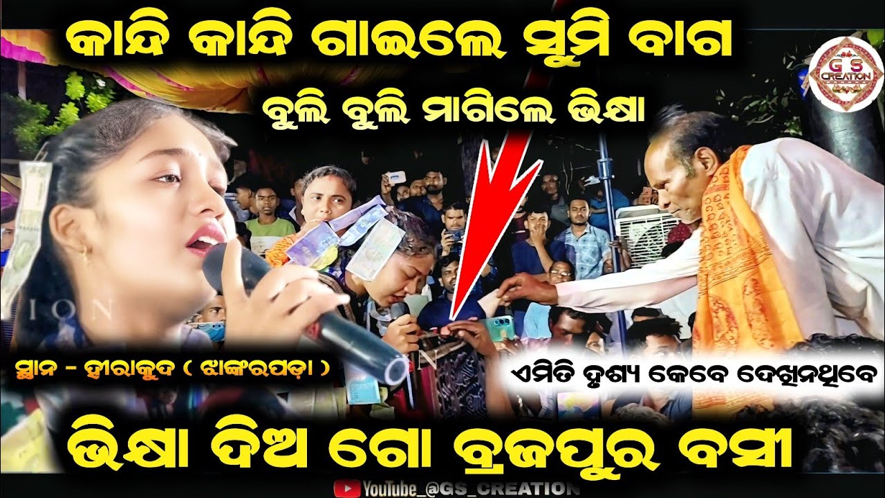 କାନ୍ଦି କାନ୍ଦି ଗୀତ ଗାଇ ଭିକ୍ଷା ମାଗିଲେ/ Sumi Bag Kirtan/bhikshya Dia go Brajapura Basi/At Hirakud
