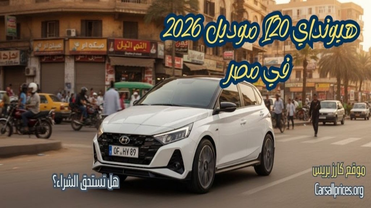 دليلك الشامل لسيارة Hyundai I20 2026: العيوب والمميزات والأسعار الرسمية 🇪🇬