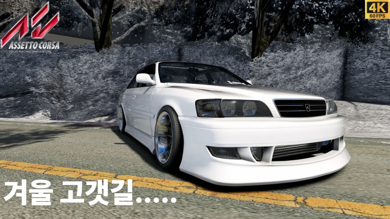 [ASSETTO CORSA] 겨울 고갯길... JZX100 2JZ