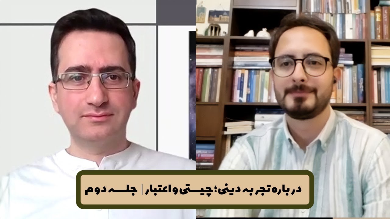تجربه دینی؛ چیستی و اعتبار | گفتگوی سعید گرمارودی و امید کشمیری | ۲