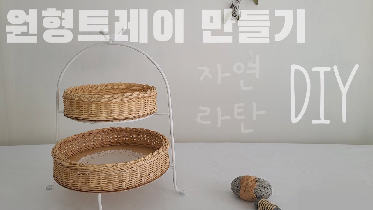 라탄공예 DIY 원형트레이 만들기