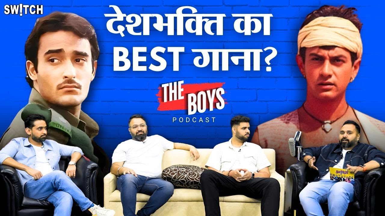Independence Day Switch's Special: सबसे बढ़िया देशभक्ति गीत कौन सा है? The Boys Podcast | 15 August