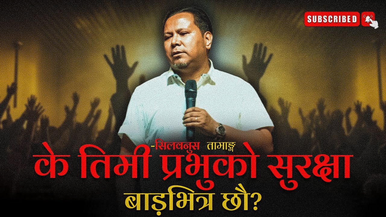 के तिमी प्रभुको सुरक्षा बाड़भित्र छौ? | Silvanus Tamang | Joshua Himalayas