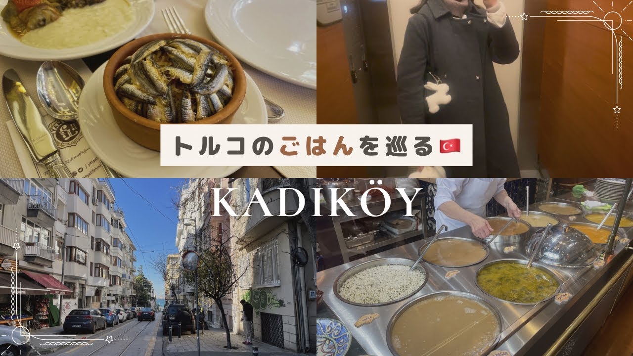 トルコのごはんを巡る｜イスタンブール・カドゥキョイのローカル食べ歩きVlog | おうち時間