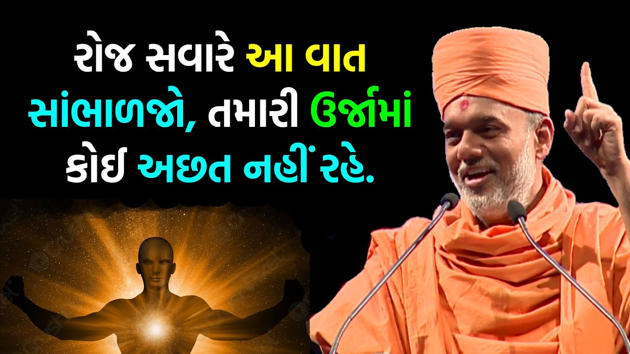 રોજ સવારે આ સાંભળજો, તમારી ઊર્જામાં અછત નહીં થાય. | Gyanvatsal swami