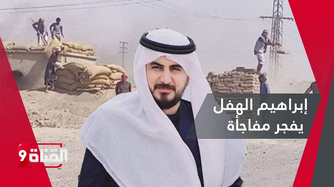 الشيخ إبراهيم الهفل يفجر المفاجأة في بيان وثورة العشائر مستمرة ضد قسد والاحتلال الأمريكي