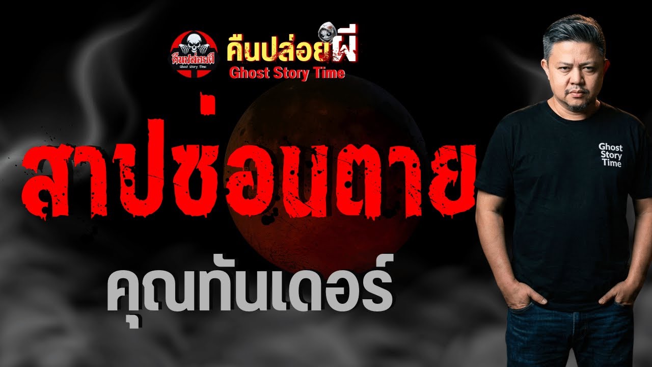 เรื่อง สาปซ่อนตาย  - คุณทันเดอร์