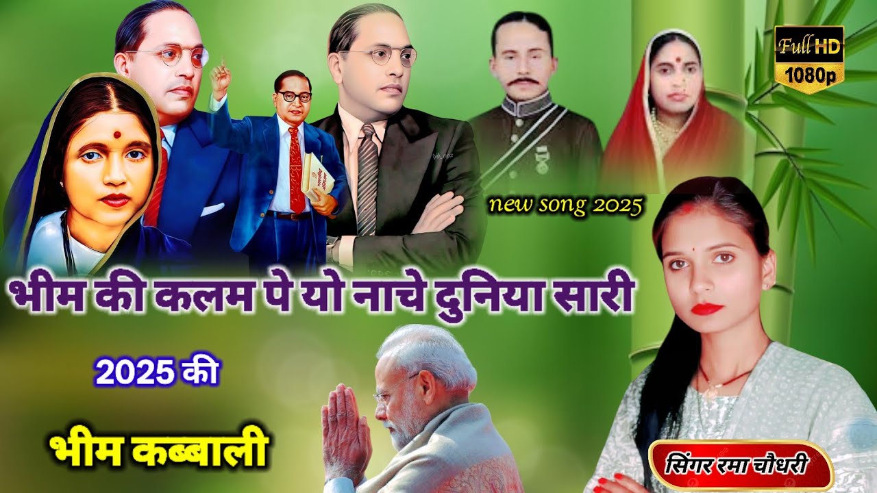 भीम की कलम पे यो नाचे यो दुनिया सारी//भीम कब्बाली गीत//सिंगर रमा चौधरी//#aryancassettes #bhimsong 