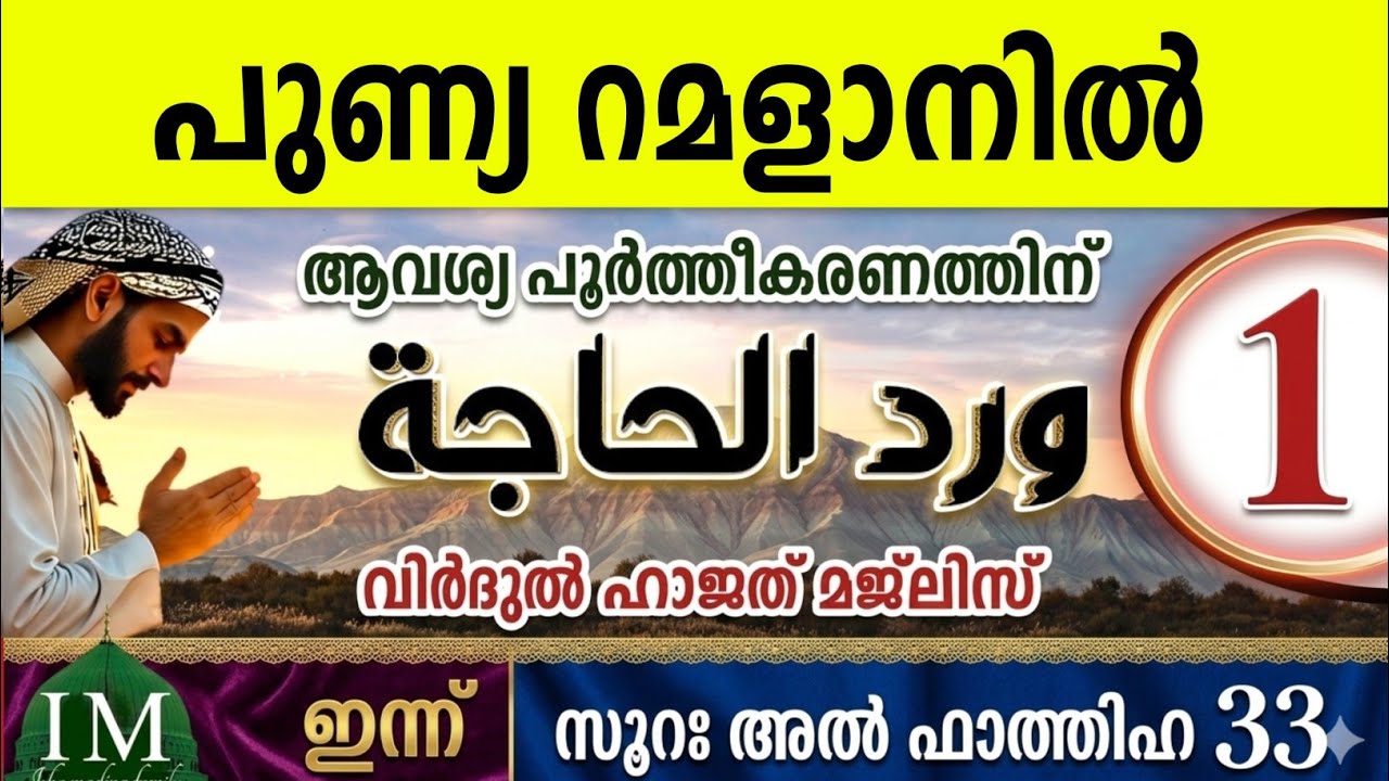 പുണ്യ റമളാനിലെ വിർദുൽ ഹാജത് മജ്‌ലിസ് 1ാം ദിവസം. Virdul hajath majlis. Surathul fathiha 33 Ramalan 