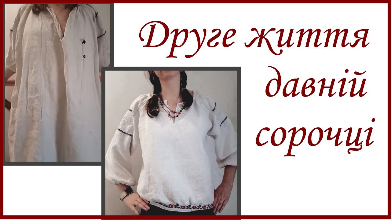 Перешила старовинну сорочку