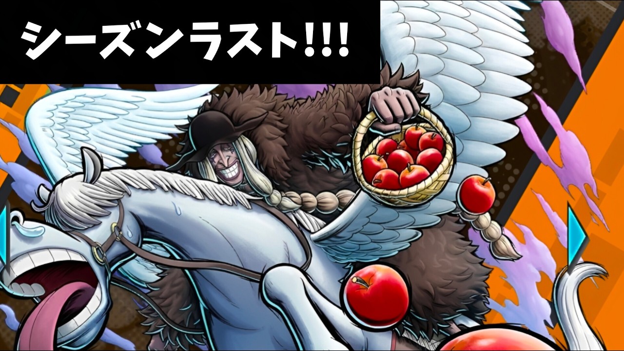 シーズン終了！！ラストスパート＆更新待機【バウンティラッシュ】