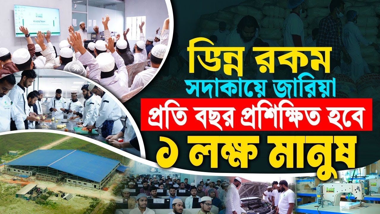 ভিন্ন রকম সদাকায়ে জারিয়া যেখানে বছরে ১ লক্ষ মানুষ প্রশিক্ষিত হবে, এক নজরে দেখে নিন তার আদ্যোপান্ত