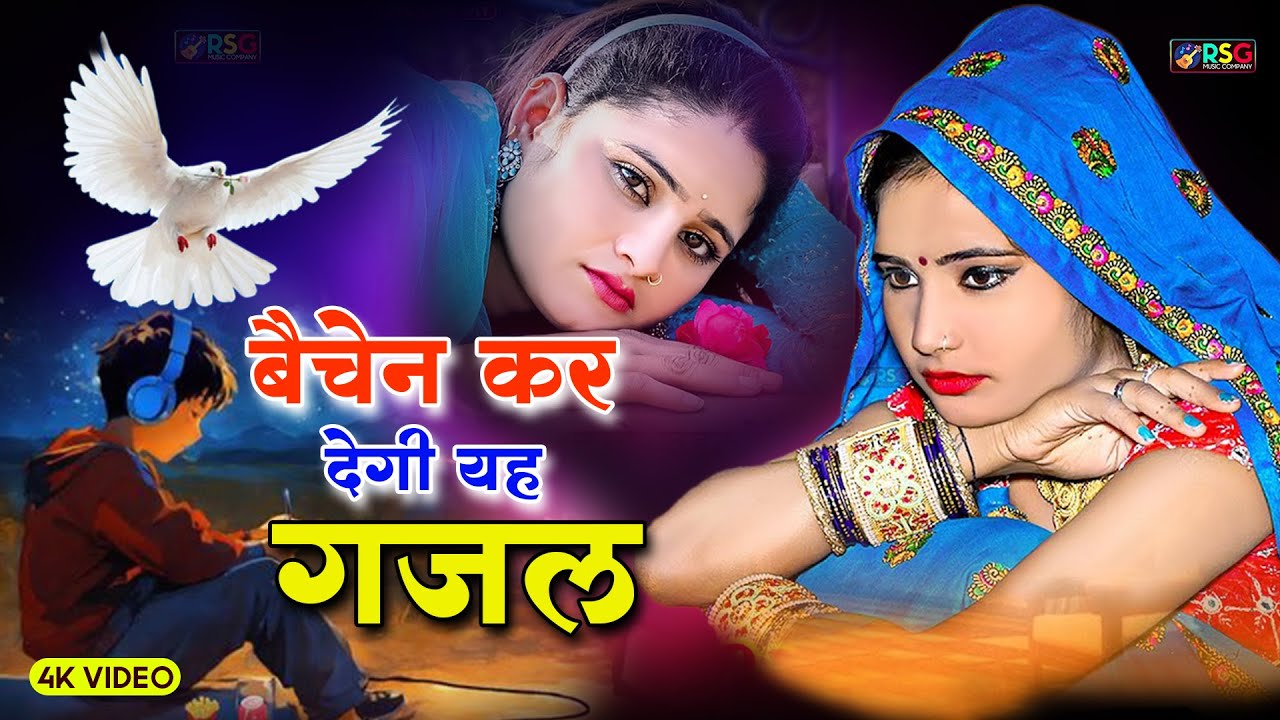 💔जिसने भी सुना वोग रोने लगा | चुन चुन खाये छोरा तेरी जुदाई रे💔दर्द भरी गजल - Sanjana Nagar Gazal