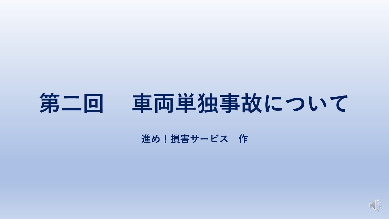 損害サービス講座　第二回　車両単独事故について