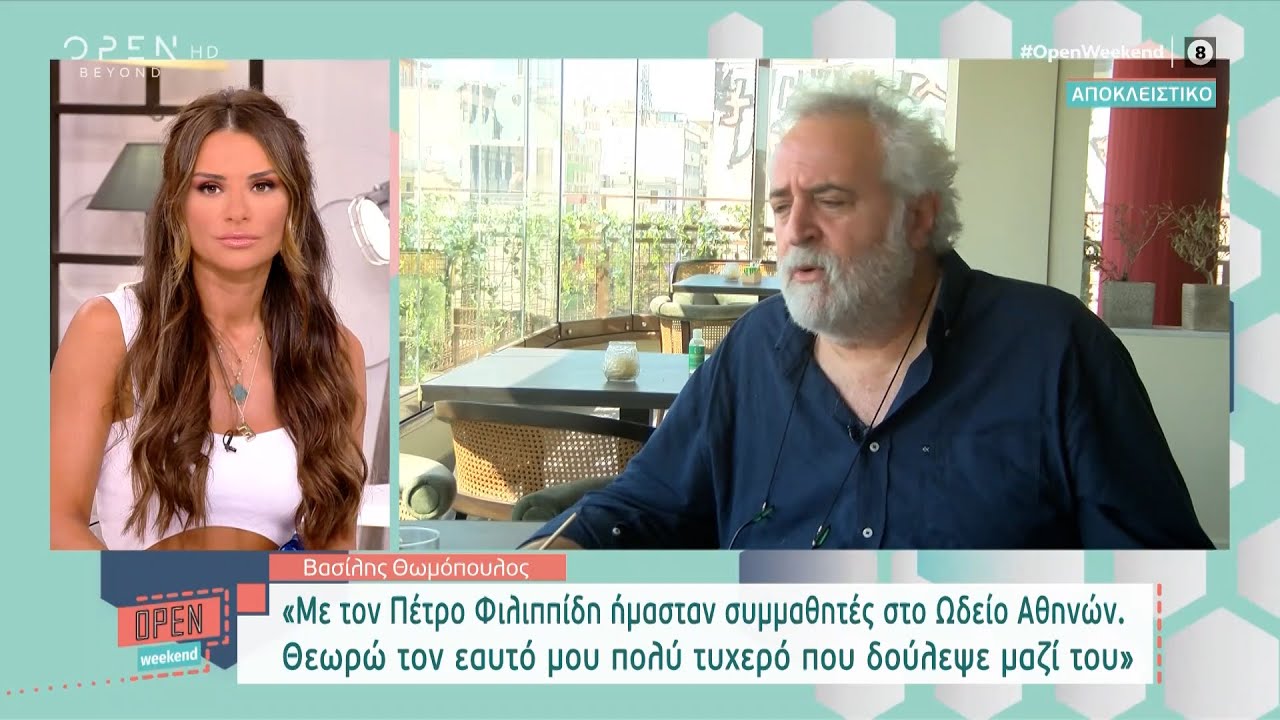 Ο Βασίλης Θωμόπουλος για Χαϊκάλη, Φιλιππίδη και το metoo | OPEN TV