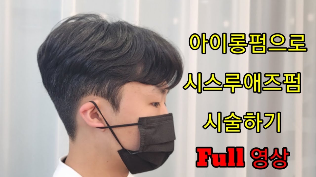 아이롱펌으로 시스루애즈펌 시술하기 Full 튜토리얼
