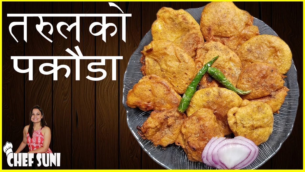 तरुलको पकौडा || How to make  tarul ko Pakoda || tarul recipes || maghe sankranti Special