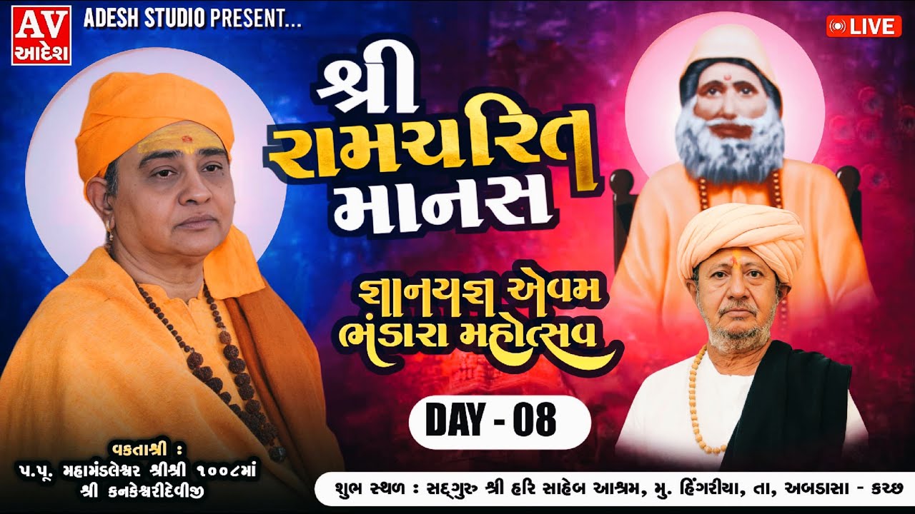 🔴Live શ્રી રામચરિત માનસ | વક્તા શ્રી કનકેશ્વરીદેવીજી | મહંત શ્રી કલ્યાણદાસજી  | adeshstudio | Day 8