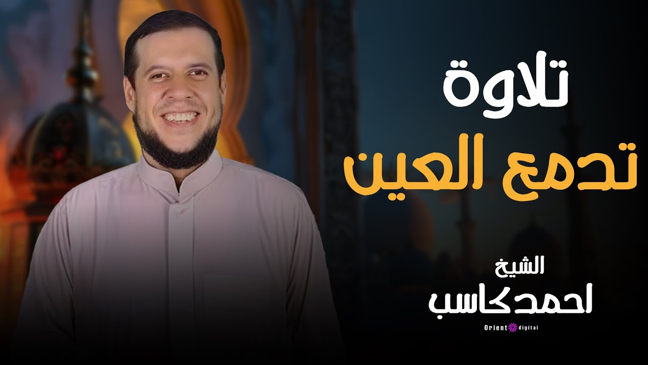 سورة الدخان كاملة بترتيل هادئ وخاشع جدًا - للقارئ الشيخ احمد كاسب