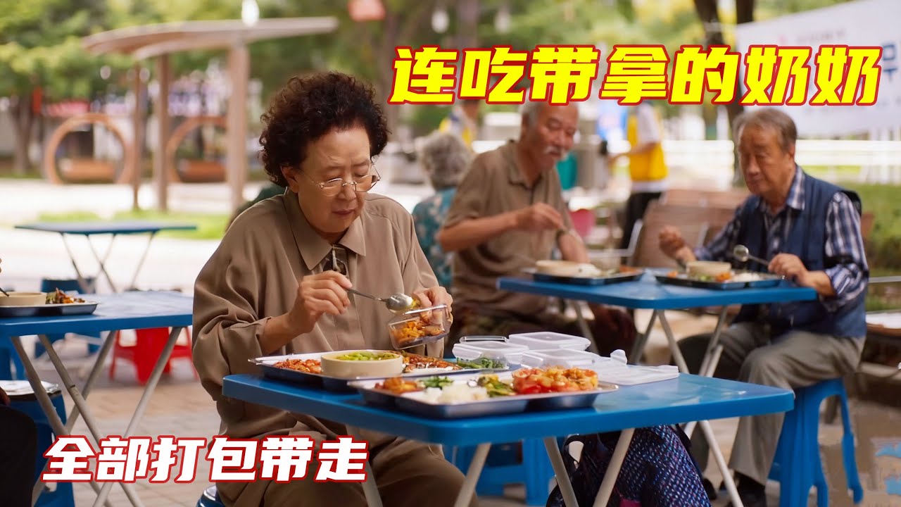 奇葩奶奶最爱占小便宜，趁着免费发放餐食那天，一个人打了三份肉菜！