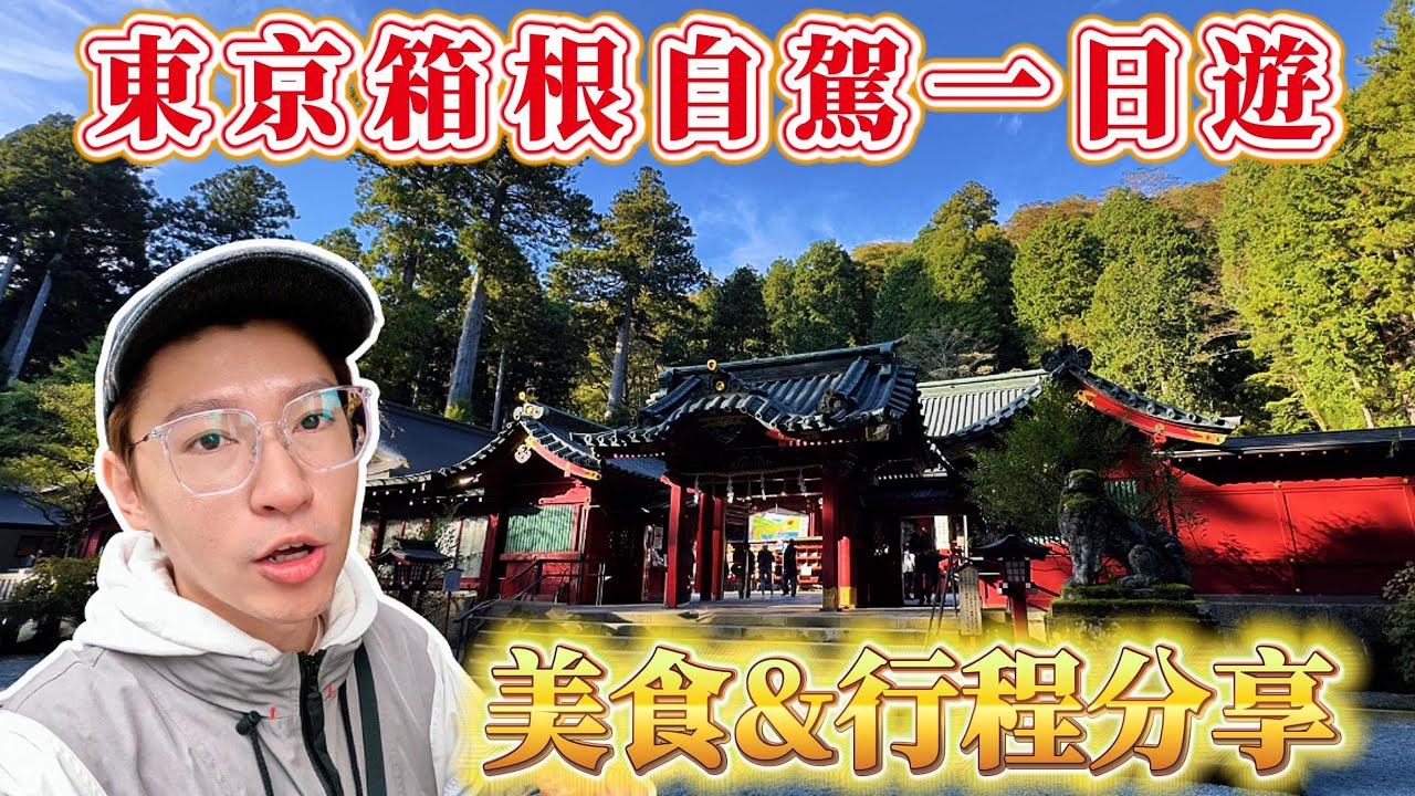 東京出發箱根自駕一日遊 蘆之湖 水上鳥居 大涌谷｜日本自駕旅行VLOG