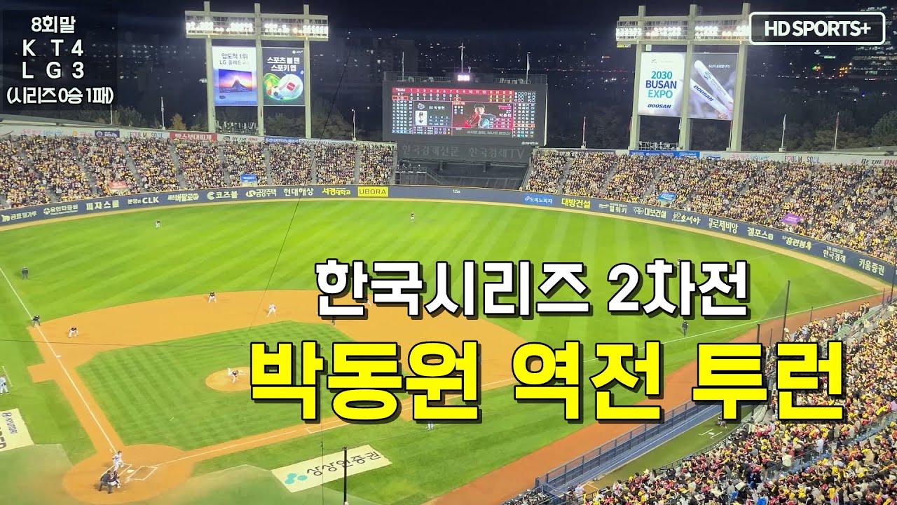 8회말, 박동원 극적인 역전 투런(2023 한국시리즈 2차전) @HD_SPORTS
