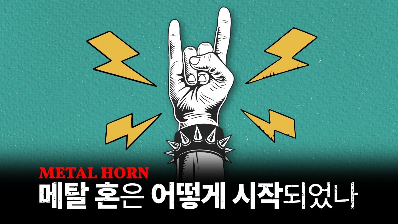 락앤롤의 상징, 메탈 혼은 어떻게 시작되었나