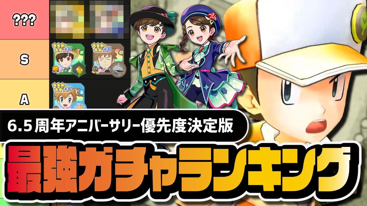 【6.5周年】禁断のSSSランク越え｜ポケモン30周年の最強ガチャ優先度ランキングを完全解説【ポケマス】