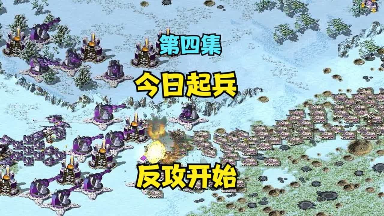 红警连续剧第四集大结局！时辰已到今日起兵，大举反攻势如破竹！#08 Red Alert