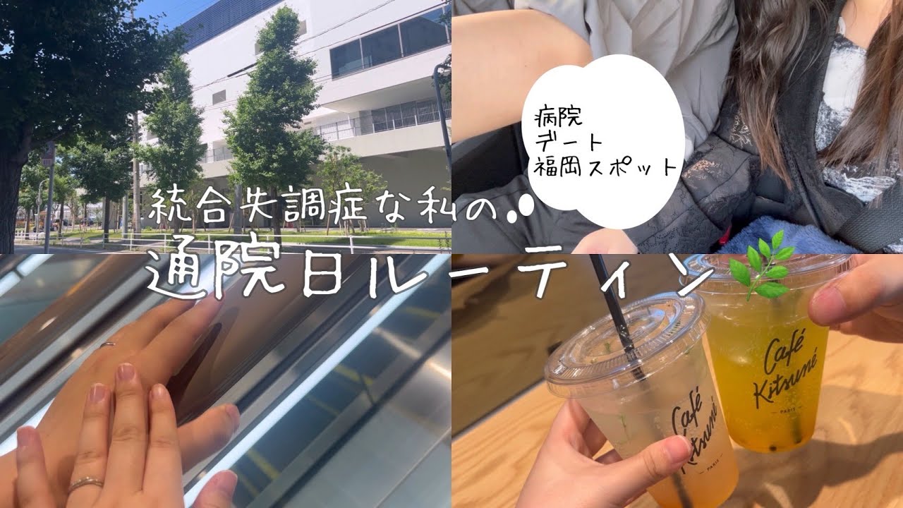 通院日ルーティン｜デートvlog｜20代カップル｜回復期｜福岡スポット