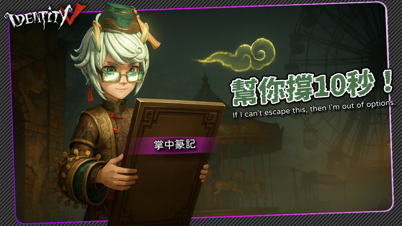 【第五人格：畫家 | 掌中篆記】🎭幫你撐10秒跑得掉嗎?！【歐拉】Identity V