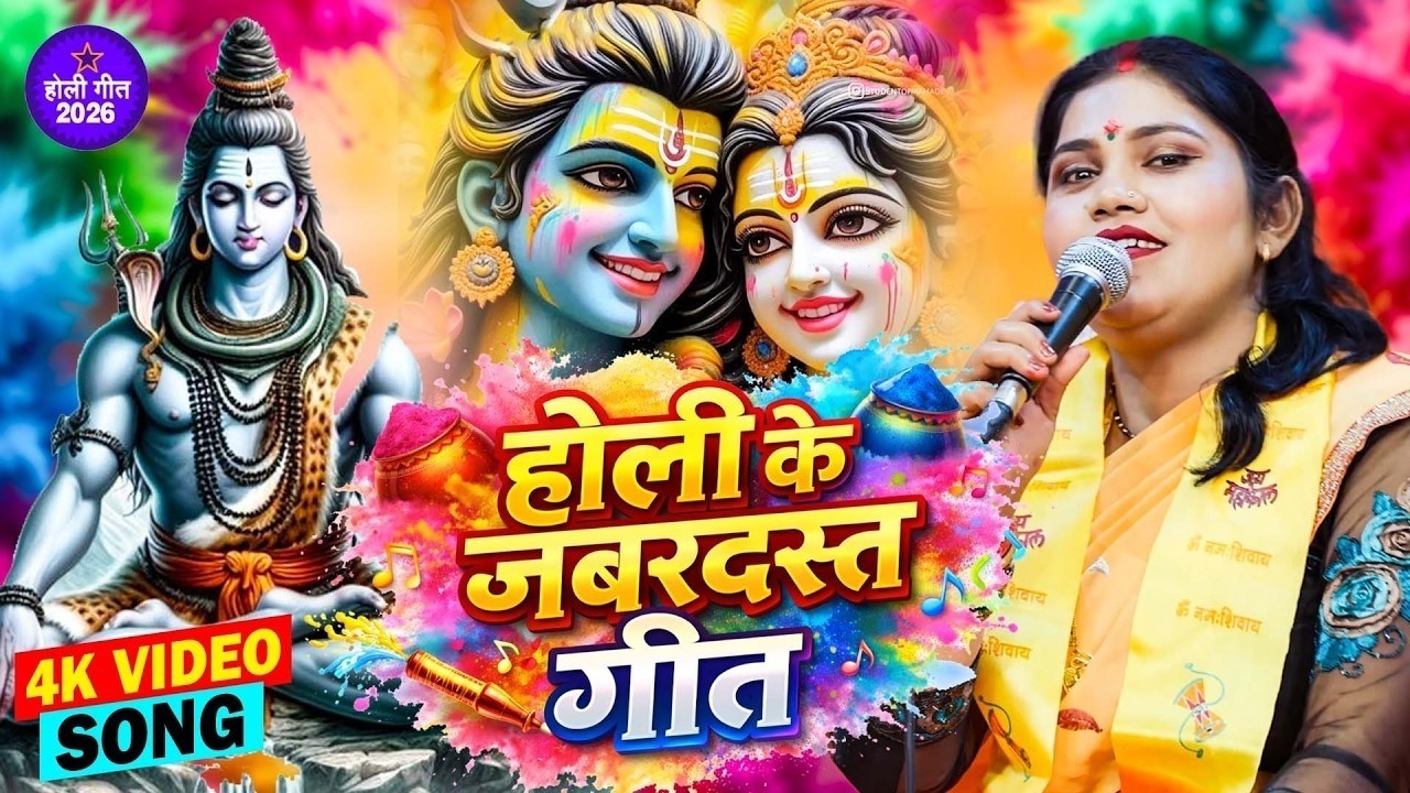 #video पारम्परिक होली गीत 2026 || होली खेले महादेव || #Bhagti Holi Geet || Holi Ke Gana 2026 Ke