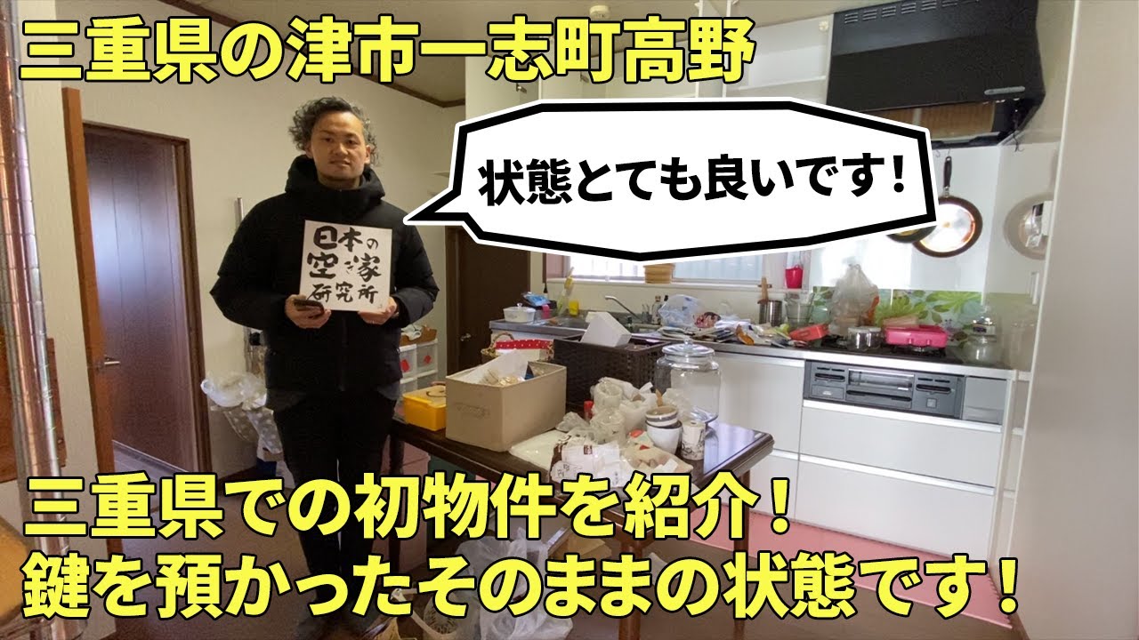 【空き家 賃貸 三重  津】三重県津市一志町高野・三重県での初物件を紹介！