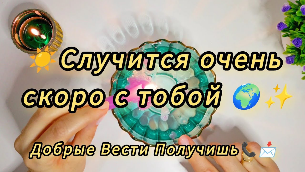 ❗️🌱..100% Что случится совсем скоро..Гадание на воске ⚘️🕯