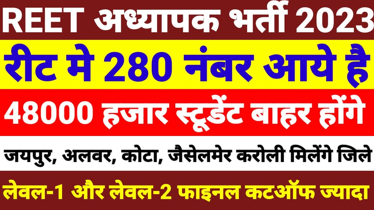 Reet Merit List 2023 48000 Students | Reet final cutoff |reet mains merit list |reet Joining