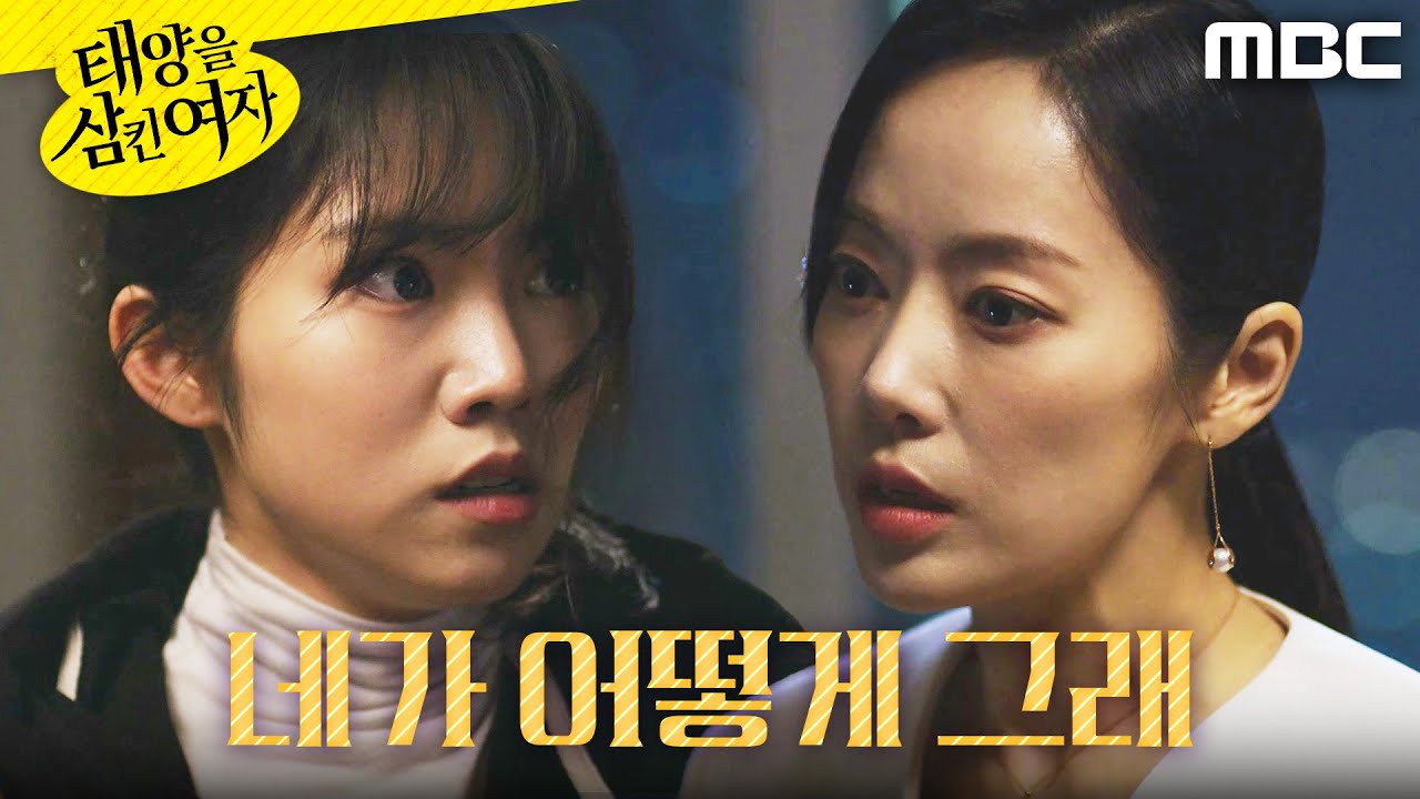 [태양을 삼킨 여자]	＂어떻게 날 밟겠다고 해!＂ 박서연의 뺨을 때린 윤아정, MBC 250611 방송