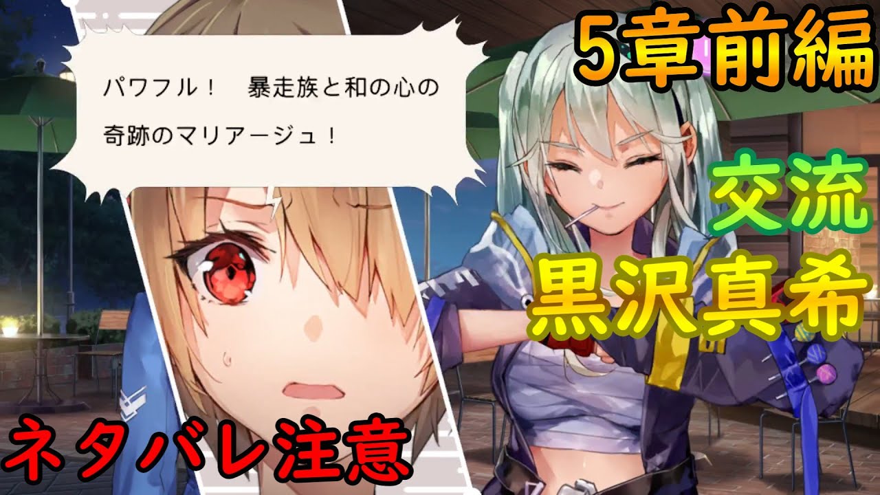 黒沢真希　交流【5章前編】　ヘブンバーンズレッド　ヘブバン　Hebuban
