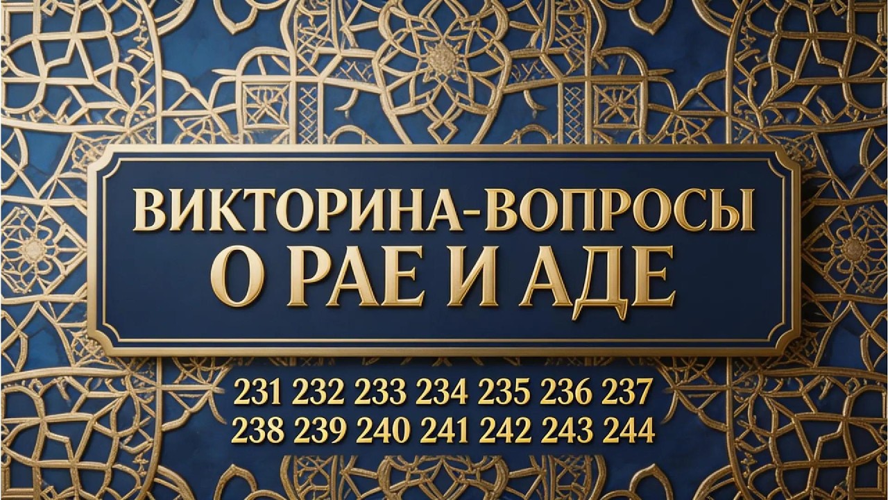 Что ждет нас в Раю и Аду? Проверь свои знания! | Исламская викторина